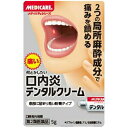 【第2類医薬品】メディケア デンタルクリーム 5g 口内炎 軟膏タイプ 痛み止め