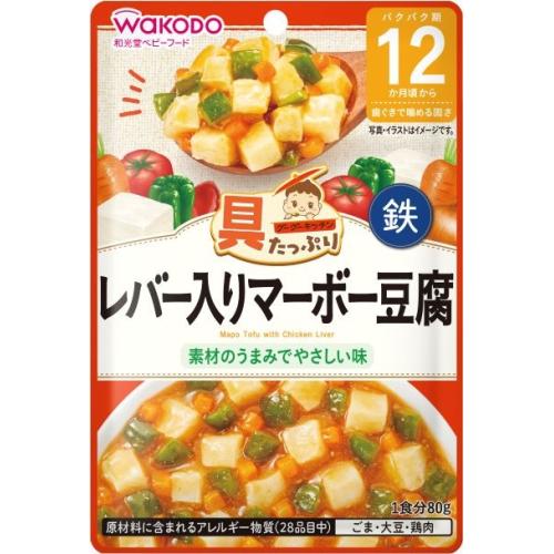 ◆和光堂 具たっぷりグーグーキッチン レバー入りマーボー豆腐 12ヶ月頃〜 80g 離乳食 ベビーフード ベビー食品