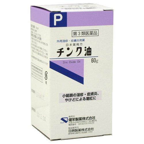 【第3類医薬品】日本薬局方 チンク油 60g 湿疹 皮膚炎 やけど