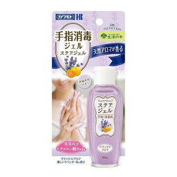 【指定医薬部外品】ステアジェル 手指消毒ジェル 優しいラベンダー系の香り 60mL 手指消毒 消毒 衛生用品