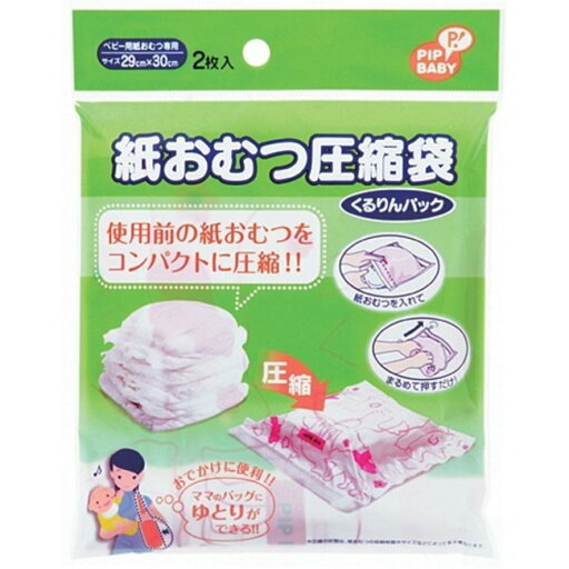 ピップ 紙おむつ圧縮袋 くるりんパック 2枚入り ベビー おでかけ 圧縮 ピップ 紙おむつ圧縮袋 くるりんパック 2枚入り ベビー おでかけ 圧縮