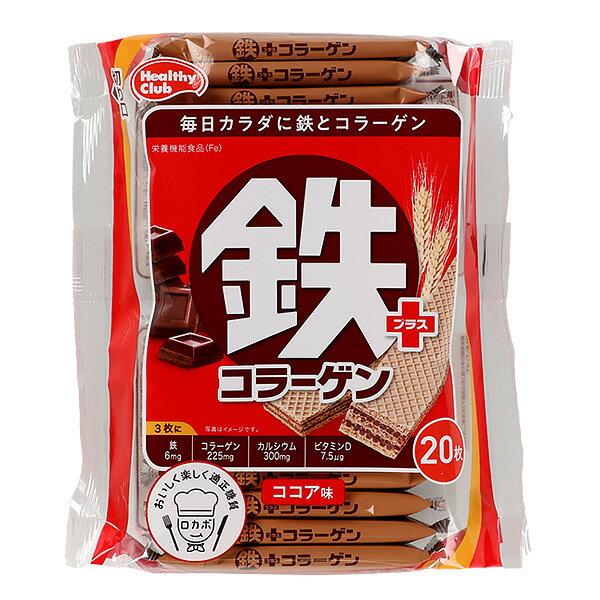 ヘルシークラブ 鉄プラスコラーゲン ウエハース ココア味(20枚入) ウェハース　Ca　カルシウム　Fe　間食　栄養機能食品　おやつ　お菓子