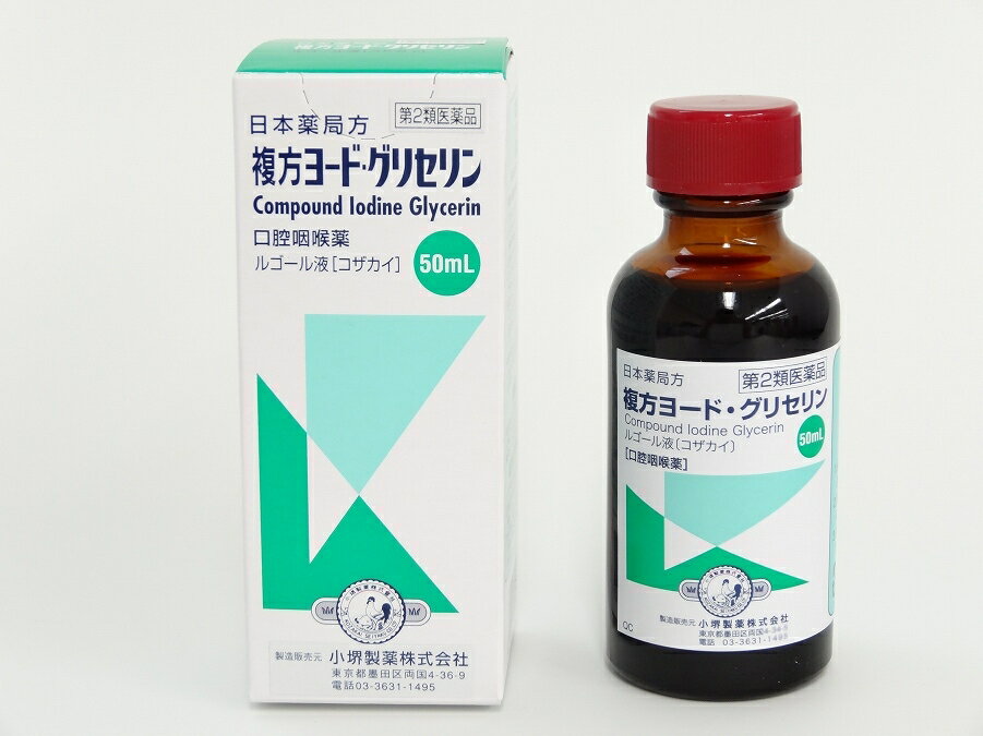 【第2類医薬品】複方ヨード グリセリン（ルゴール液）50ml 口腔用薬