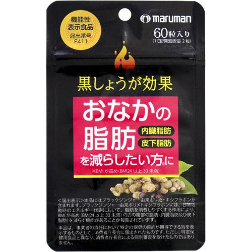 マルマン 黒しょうが効果(60粒入) おなかの脂肪 内臓脂肪
