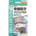 中山式骨盤医学メッシュベルト LL 中山式産業 腰用ベルト コルセット 腰痛 サポーター ぎっくり腰 ベルト 腰椎 負担 固定 お年寄り 高齢者