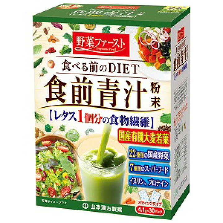 山本漢方 食前青汁(4.1g*30包入) 粉末　青汁　スティックタイプ