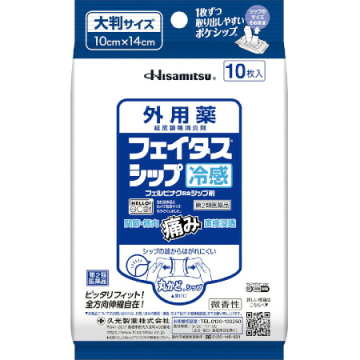 【第2類医薬品】フェイタス シップ 10枚入 久光製薬 フェイタスシップ 冷感 大判サイズ