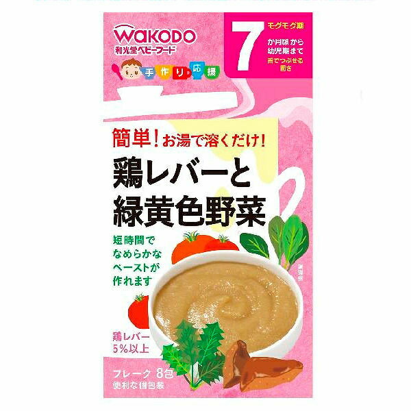 和光堂 手作り応援 鶏レバーと緑黄色野菜 8包 ベビーフード 粉末 離乳食のサムネイル