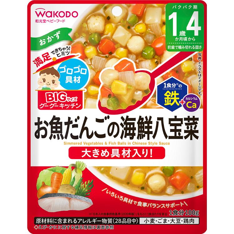 和光堂 BIGサイズのグーグーキッチン お魚だんごの海鮮八宝菜 (100g) 1歳4か月頃から ベビーフード 離乳食