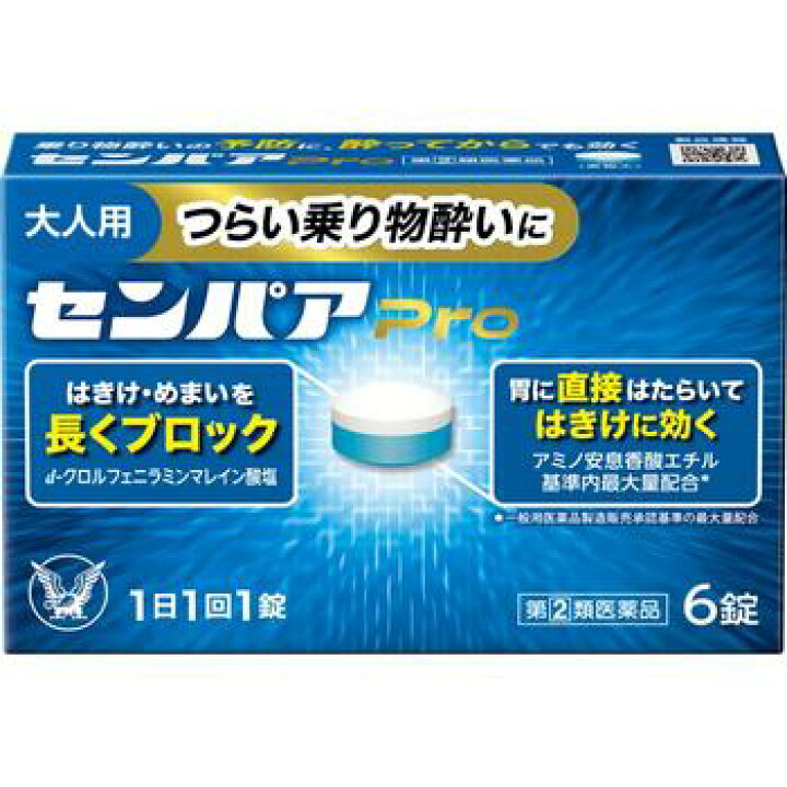 ※注）本商品は指定第2類医薬品です。指定第2類医薬品は、第2類医薬品のうち、特別の注意を要する医薬品です。商品ページ内記載の、使用上の注意「してはいけないこと」「相談すること」の確認をおこない、使用について薬剤師や登録販売者にご相談ください。 【医薬品の使用期限】 使用期限180日以上の商品を販売しております 名　称 センパアPro 内容量 6錠 特　徴 ◆つらい乗り物酔いに効く/酔ってからでも効く ◆乗物酔い薬 ◆センパアProはつらい乗り物酔いによるめまい・はきけ・頭痛の症状を予防・緩和します。 ◆車やバスをはじめ、飛行機、揺れの大きい船、テーマパークのアトラクションに乗る方にもおすすめです。 ◆1日1回の服用で効果があります。 ◆気分が悪くなってから服用しても効果があります。 効能・効果 乗物酔いによるめまい・吐き気・頭痛の予防及び緩和 用法・用量 次の量を水又はぬるま湯で服用してください。 ただし、乗物酔いの予防には乗車船30分前に服用してください。 年齢・・・1回量・・・1日服用回数 15才以上・・・1錠・・・1日1回 15才未満・・・服用しない 【用法関連注意】 (1)定められた用法・用量を厳守してください。 (2)錠剤の取り出し方 錠剤の入っているPTPシートの凸部を指先で強く押して裏面のアルミ箔を破り、取り出して服用してください。(誤ってその まま飲み込んだりすると食道粘膜に突き刺さる等思わぬ事故につながります) 成分・分量 1錠中 成分・・・分量・・・作用 アミノ安息香酸エチル・・・100mg・・・胃の過剰な動きを鎮めて、こみ上げるはきけを抑制します。 スコポラミン臭化水素酸塩水和物・・・0.25mg・・・自律神経の混乱を鎮め、はきけ・めまいを予防します。 d-クロルフェニラミンマレイン酸塩・・・2mg・・・嘔吐中枢に伝わる刺激を遮断し、はきけを予防・緩和します。 ピリドキシン塩酸塩(ビタミンB6)・・・10mg・・・神経機能に関与し、はきけ・めまいの緩和をサポートします。 無水カフェイン・・・20mg・・・乗り物酔いによるめまい・頭痛を軽減します。 添加物：無水ケイ酸、セルロース、D-マンニトール、ヒドロキシプロピルセルロース、デンプングリコール酸Na、ステアリン酸Mg、三二酸化鉄、還元麦芽糖水アメ、クロスカルメロースNa、青色1号 区　分 医薬品/商品区分：指定第2類医薬品/乗物酔い薬/日本製 ご注意 【使用上の注意】 ●してはいけないこと (守らないと現在の症状が悪化したり、副作用・事故が起こりやすくなります) 1．次の人は服用しないでください 15才未満の小児。 2．本剤を服用している間は、次のいずれの医薬品も使用しないでください。 他の乗物酔い薬、かぜ薬、解熱鎮痛薬、鎮静薬、鎮咳去痰薬、胃腸鎮痛鎮痙薬、抗ヒスタミン剤を含有する内服薬等(鼻炎用内服薬、アレルギー用薬等) 3．服用後、乗物又は機械類の運転操作をしないでください (眠気や目のかすみ、異常なまぶしさ等の症状があらわれることがあります) ●相談すること 1．次の人は服用前に医師、薬剤師又は登録販売者に相談してください (1)医師の治療を受けている人。 (2)妊婦又は妊娠していると思われる人。 (3)高齢者。 (4)薬などによりアレルギー症状を起こしたことがある人。 (5)次の症状のある人：排尿困難 (6)次の診断を受けた人：緑内障、心臓病 2．服用後、次の症状があらわれた場合は副作用の可能性があるので、直ちに服用を中止し、この説明書を持って医師、薬剤師又は登録販売者に相談してください。 ［関係部位：症状］ 皮膚：発疹・発赤、かゆみ 精神神経系：頭痛 泌尿器：排尿困難　 その他：顔のほてり、異常なまぶしさ まれに下記の重篤な症状が起こることがあります。その場合は直ちに医師の診療を受けてください。 ［症状の名称：症状］ 再生不良性貧血：青あざ、鼻血、歯ぐきの出血、発熱、皮膚や粘膜が青白くみえる、疲労感、動悸、息切れ、気分が悪くなりくらっとする、血尿等があらわれる。 無顆粒球症：突然の高熱、さむけ、のどの痛み等があらわれる。 3．服用後、次の症状があらわれることがあるので、このような症状の持続又は増強が見られた場合には、服用を中止し、この説明書を持って医師、薬剤師又は登録販売者に相談してください 口のかわき、便秘、下痢、眠気、目のかすみ 【保管及び取扱い上の注意】 (1)直射日光の当たらない湿気の少ない涼しい所に保管してください。 (2)小児の手の届かない所に保管してください。 (3)他の容器に入れ替えないでください。(誤用の原因になったり品質が変わることがあります) (4)光による変色を防ぐため、内袋(アルミ袋)開封後は箱に戻すなど、光の当たらない所に保管してください。 (5)使用期限を過ぎた製品は服用しないでください。なお、使用期限内であっても、開封後は6ヵ月以内に服用してください。(品質保持のため) ●乗り物酔いをさけるために、次の点にもご注意ください 1．前夜は十分な睡眠を心がけましょう。 2．気分よくすごしやすい、前方の席や窓際の席を選びましょう。 3．飲みすぎや食べすぎはさけましょう。 4．適度なおしゃべりで気分よくすごしましょう。 ◆本品記載の使用法・使用上の注意をよくお読みの上ご使用下さい。 製造販売元 大正製薬株式会社　東京都豊島区高田3丁目24番1号 お問合せ 大正製薬株式会社　お客様119番室 電話：03-3985-1800　受付時間：8：30〜17：00(土、日、祝日を除く) 広告文責 株式会社マイドラ 登録販売者：林　叔明 電話番号：03-3882-7477 ※パッケージデザイン等、予告なく変更されることがあります。ご了承ください。