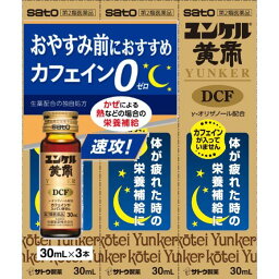 【第2類医薬品】ユンケル黄帝DCF(30ml*3本入) 滋養強壮 虚弱体質 肉体疲労 病中病後 食欲不振 栄養障害