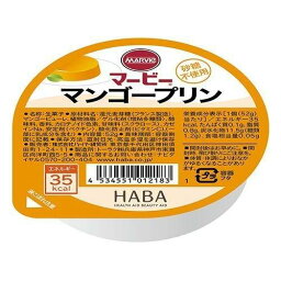 ハーバー研究所 HABA マービー マンゴー プリン 52g 低カロリー 低カロリー おやつ カロリーを抑えたい方 高齢者 お年寄り