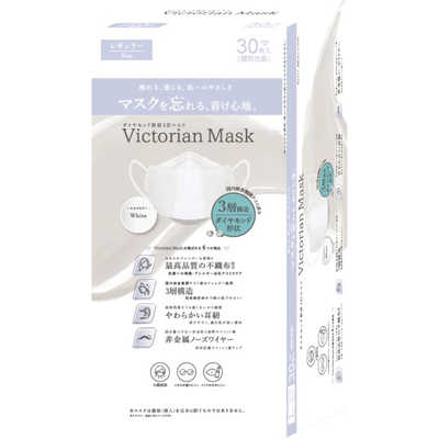 Victorian Mask（ヴィクトリアンマスク）レギュラー サイズ 30枚入 ホワイト ビクトリアンマスク