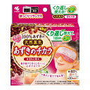 【あずきのチカラ 目もと用の商品詳細】 ●あずきで作られた蒸気※1温熱ピロー。 ●レンジで温めて使用します。 ●あずきの天然蒸気※1の温熱で温めます。 ●繰り返し250回使えます。 ●適度な重みがあり、目にフィットして温めることができます。 ●温め過ぎを知らせる危険防止サイン付です。 ※1蒸気は目に見えません。 【使用方法】 ・この説明書きをよく読み、保管しておいてください。 ・透明袋から製品を取り出し、文字の書いてある面を下にして電子レンジ中央に置く。折りたたまない。豆の偏りがないようにならしてから置く。 ・加熱時間に従い加熱する。 ・600Wを超える出力では加熱しない。 ※加熱中は電子レンジのそばを離れない。 「加熱時間」 500W：40秒 600W：30秒 ・文字の書いてある面を上にして目にのせる。 ・10分を目安に使用する。 ・電子レンジ機能以外での加熱不可。 ・自動温め不可。 ・所定時間を超えて加熱しない。 ・業務用電子レンジ使用不可。 ・電子レンジで加熱した後、商品の表面に「キケン」の文字が出ている場合は使用できない。「キケン」の文字が消えるまで冷ましてから使う。熱すぎるまま使うと、目に悪影響が出るおそれがある。 ・電子レンジの種類や使用環境によっては加熱時間通りに加熱しても「キケン」の文字が出る場合がある。 【規格概要】 素材：ポリエステル、綿、内容物：あずき、緑豆(青あずき) 【注意事項】 ・目以外には使用しない。 ・使用時は目を閉じて使う。 ・皮ふに異常（外傷、湿疹、かぶれ、やけど、日焼けによる熱傷など）のある部位や発熱している部位、および粘膜には使用しない。 ・異常がある場合はすぐに使用を中止し、皮ふ科医等に相談する。 ・自らの意思で本品を取り去ることのできない人、子供および泥酔時や就寝中は使用しない。 ・糖尿病など、温感および血行に障害をお持ちの方、肌の弱い方はやけどのおそれがあるため、医師又は薬剤師に相談する。 ・長時間、同じ部位に当てない。 ・こげたり、破れた場合は使用しない。 ★加熱時の注意 ・指定の加熱時間とワット数を必ず守る。 ・使用前に電子レンジの汚れをよく拭き取る。取れない場合は、レンジ使用可能で清潔な皿にのせて加熱する。 ・レンジ庫内が温かい状態で加熱すると、想定よりも熱くなる可能性があるため、庫内を冷ましてから加熱する。 ・自動モード（オート加熱、おまかせ加熱）での加熱禁止。また、あずきを使用しているため、所定の時間を超えて加熱すると、あずきがこげて使えなくなることがある。 ・加熱時間には充分注意する。 ・同封の脱酸素剤は加熱しない。 ・次の加熱までに4時間以上の時間を空けること。使用後、4時間以上空けずに加熱すると、あずきが異常に熱くなり、発火、火災などの思わぬ事故を招くおそれがある。 ・ターンテーブル型の電子レンジを使う場合には、テーブルが回っていることを確認する。 ・加熱した本品を電子レンジから取り出す際には、本品温度に注意する。熱いと感じたときは、無理に取り出さず、充分冷ましてから取り出す。 ★繰り返し使用の注意 ・あずきは繰り返し使用により水分を充分に保持できなくなる。水分を保持できなくなると、温まりにくくなったり、こげやすくなるおそれがある。 ・繰り返し使用可能回数は250回。250回を超えたら捨てる。 ※使用条件、環境によっては250回以内に使えなくなる場合もある。また250回以内でも何か異常を感じた場合は、使用を中止する。 ★その他の注意 ・涼しい風通しのよい場所に保管する。 ・本品は洗濯できない。 ・本品は食べられない。 ・捨てるときは、市区町村で定める区分に従う。 【原産国】 中国 【ブランド】 あずきのチカラ 【発売元、製造元、輸入元又は販売元】 小林製薬 小林製薬 541-0045 大阪府大阪市中央区道修町4-4-10※お問合せ番号は商品詳細参照 広告文責 株式会社マイドラ 登録販売者：林　叔明 電話番号：03-3882-7477 ※パッケージデザイン等、予告なく変更されることがあります。ご了承ください。