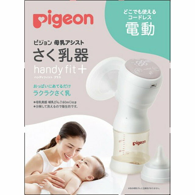 ピジョン さく乳器 電動 handy fit+(1個) 搾乳器 ベビー用品 授乳 赤ちゃん ハンディフィット 搾乳機