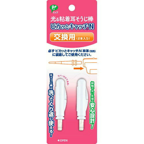 【ピップヘルス 光る粘着耳そうじ棒 ピカッとキャッチN 交換用の商品詳細】 ●光る粘着耳そうじ棒「ピカッとキャッチN」の交換用です。 ●交換用は必ず、「ピカッとキャッチN」本体(別売)に装着してご使用ください。 ●耳ぞうじ棒は洗う事で粘着力が復活します。繰り返し使えるので衛生的です。 ●安心・安全に配慮した設計先端部は直径3mmと細く、耳への負担を軽減します。 【使用方法】 ★ご使用方法 1.ピカッとキャッチN本体(別売)に接続する。 2.カバーをはずす。(カバーは横から左右にひねって開ける。) 3.耳の中に入れ、粘着部を軽くおしつけて、耳あかをとる。(耳の中でこすったり、かき出したりしないでください。) ★お手入れ・保管のしかた 1.耳そうじ棒を本体(別売)からはずす。 (本体(別売)に付けたまま洗うと故障の原因になります。) 2.すぐに中性洗剤を使い、汚れを指で軽くこすり落としたあと、水でよくすすぐ。 (ティッシュなどでふかない。繊維が残り粘着力が低下します。) (強くこすりすぎると、破損の原因になります。) (爪を立てて洗うと、傷や破れの原因になります。) (洗剤が残っていると、耳のトラブルを招く原因になります。) 3.よく水をきったあと、カバーをして保管する。 ※耳あかの成分により先端が黄色く変色する場合があります。汚れがひどくなった場合は、新しい交換用耳そうじ棒と取り替える。 4.耳そうじ棒の先端が破れたり欠けたりしていないか、耳そうじ棒が折れたり曲がったりしていないかをスイッチを入れて点灯し確認する。 ※上記があった場合は、新しい交換用耳そうじ棒と取り替える。 【ピップヘルス 光る粘着耳そうじ棒 ピカッとキャッチN 交換用の原材料】 耳そうじ棒・・・スチレン系エラストマー、ポリカーボネート カバー・・・ポリプロピレン 【注意事項】 ★使用上のご注意 1.先端を目に向けて、光源を見ない。 2.耳に疾患がある場合は使用しない。 3.耳の奥へ入れすぎない。(鼓膜を傷つけるおそれがあります。) 4.周囲に人がいる場所で使用しない。(人が接触すると耳の中にけがをするおそれがあります。) 5.耳そうじ棒の先端が破れたり、欠けたりしていないか、耳そうじ棒が折れたり曲がったりしていないか確認する。(そのまま使用すると耳の中にけがをするおそれがあります。) 6.お子様だけで使用しない。 7.耳そうじ以外の目的で使用しない。 8.使用中に異常を感じた場合は、すぐに使用を中止し、医師に相談する。 9.高温低温の場所や、直射日光のあたる場所には置かない。 10.お子様の手の届かない場所に保管する。 11.耳そうじ棒のみで使用しない。 【原産国】 日本 【発売元、製造元、輸入元又は販売元】 ピップ 広告文責 株式会社マイドラ 登録販売者：林　叔明 電話番号：03-3882-7477 ※パッケージデザイン等、予告なく変更されることがあります。ご了承ください。