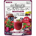 エンナチュラル ビューティベリー スムージー(170g) ダイエット スムージー 食物繊維 酵素 乳酸菌