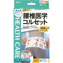 中山式 腰椎医学コルセット 滑車式スリムライト Mサイズ 腰部サポーター 腰部ベルト 固定 姿勢 腰痛対策