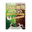 ファイン 緑茶コーヒーダイエット 30包入 クロロゲン酸 カテキン アイスコーヒー 工藤孝文 先生監修 ダイエット 緑茶コーヒー インスタントコー