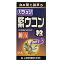 山本漢方 ガジュツ 紫ウコン粒 100%(280粒) 健康補助食品 サプリメント
