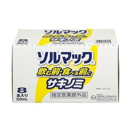 【指定医薬部外品】ソルマック5 サキノミ(50ml*8本入) 胃腸薬 ソルマック 食べ過ぎ 飲み過ぎ