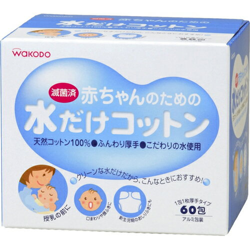 和光堂赤ちゃんのための水だけコットン60包 赤ちゃん 水だけコットン アサヒグループ食品