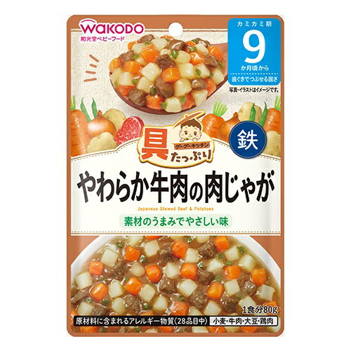 和光堂 グーグーキッチン 具たっぷり やわらか牛肉の肉じゃが80g 9カ月頃から 離乳食 ベビーフード