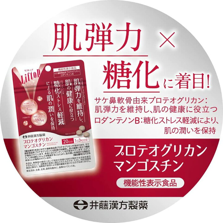 商品名：井藤漢方製薬 リフトップ プロテオグリカン マンゴスチン 60粒入 内容量：60粒 発売元、製造元、輸入元又は販売元：井藤漢方製薬 原産国：日本 区分：機能性表示食品 商品説明 本品にはサケ鼻軟骨由来プロテオグリカンが含まれます。 サケ鼻軟骨由来プロテオグリカンには肌弾力を維持し、肌の健康に役立つ機能が報告されています。 本品にはロダンテノンBが含まれています。 ロダンテノンBは糖化ストレスを軽減することにより、肌の潤いを保持する機能のあることが報告されています。 広告文責 株式会社マイドラ 登録販売者：林　叔明 電話番号：03-3882-7477 ※パッケージデザイン等、予告なく変更されることがあります。ご了承ください。