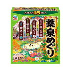 薬泉めぐり 入浴剤 詰め合わせ アソートパック(15包入) 温泉 気分 十勝川 銀山 屋久島 田沢 北海道 山形 鹿児島 長野 温浴 風呂 腰痛 肩こり 疲労回復 冷え性 神経痛 アソート 小分け 個装