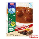 減塩ビーフカレー 180g[減塩] スパイス 牛肉 中辛