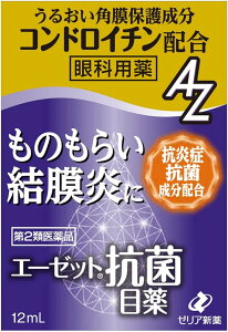 【第2類医薬品】エーゼット 抗菌目薬 12mL ものもらい 結膜炎(はやり目) 眼瞼炎(まぶたのただれ) 目のかゆみ