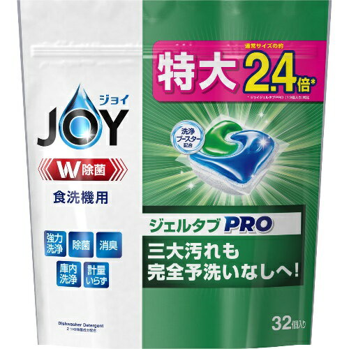 ジョイ ジェルタブ W除菌 食洗機用洗剤(32個入) 食洗機用洗剤 特大 台所洗剤