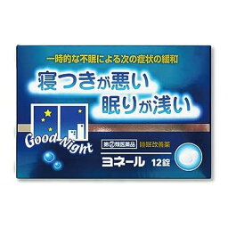 【指定第2類医薬品】ヨネール 12錠 睡眠改善 不眠症状 寝つきが悪い 眠りが浅い