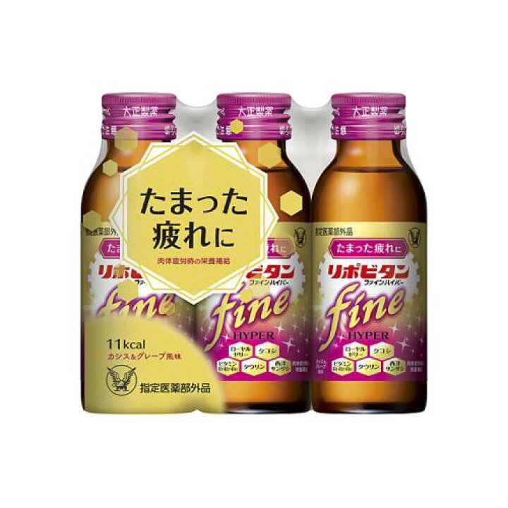 【指定医薬部外品】大正製薬 リポビタンファインハイパー 100ml×3本入り 滋養強壮 ドリンク剤 リポビタン