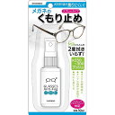 メガネの曇り止めスプレー 30ml 2度拭きいらず 眼鏡ケア用品 くもり止め アルコール不使用