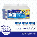 除菌ウエットティシュ アルコールタイプ 40枚入×3個パック ウェットティッシュ 除菌 アルミ包装 手肌にやさしい(3)