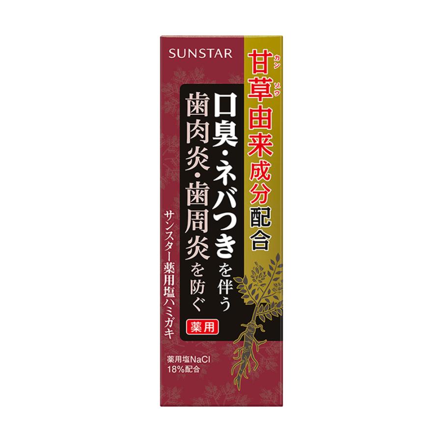 サンスター薬用塩ハミガキ(85g) 甘草由来成分 配合 歯磨き粉 生薬 甘草 カンゾウ ハグキケア 歯周病 歯槽膿漏 歯肉炎 ハグキのハレ 出血 口臭予防