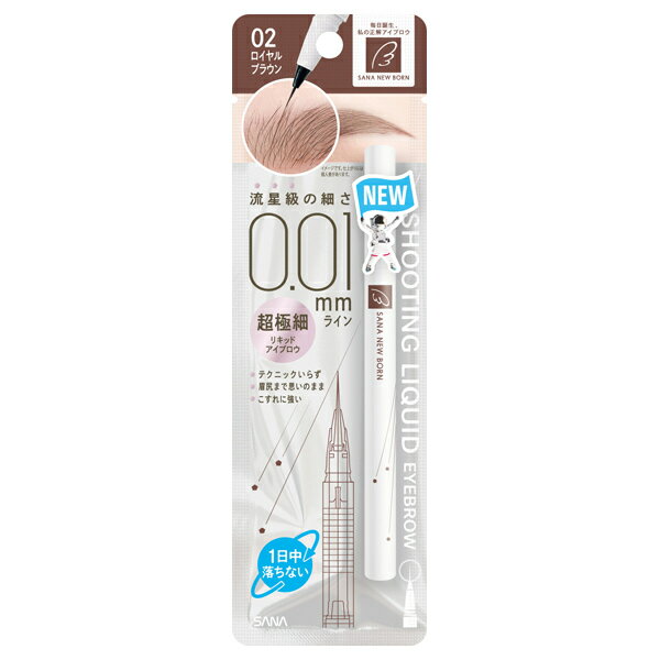 サナ ニューボーン シューティングリキッドアイブロウ 02 ロイヤルブラウン 0.4g アイブロウ 流星級の..