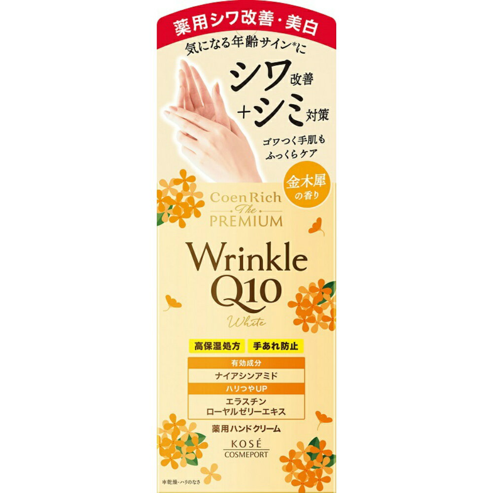 コエンリッチ ザプレミアム　薬用リンクルホワイト ハンドクリーム 金木犀の香り 60g ハンド 金木犀 香..