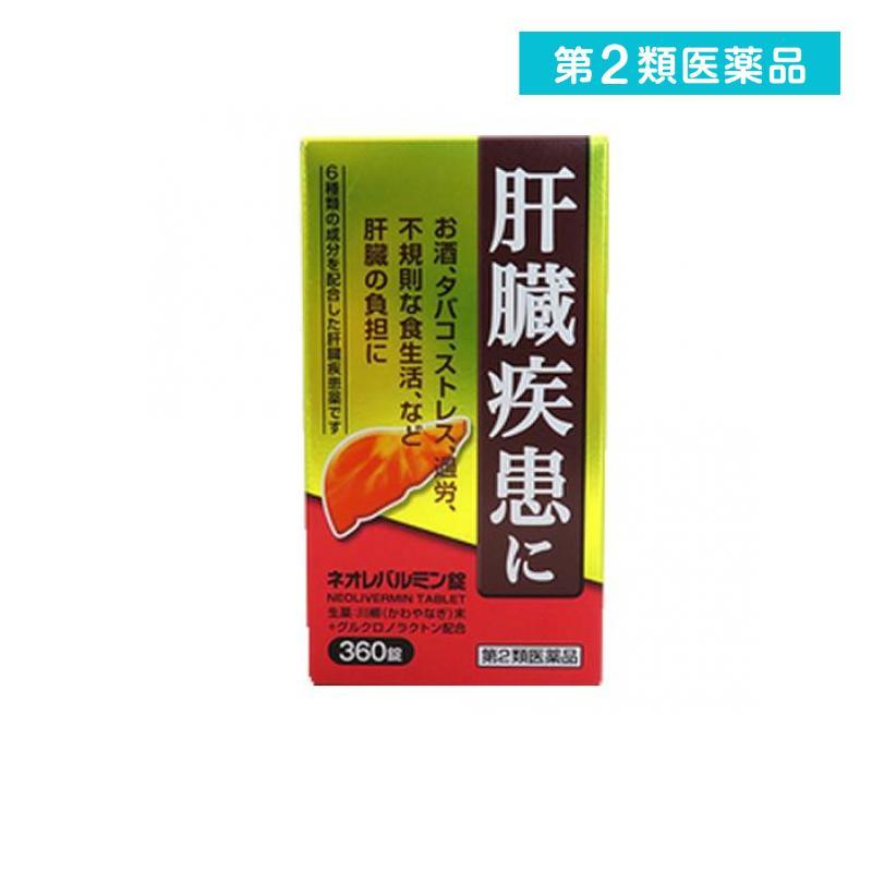 【第2類医薬品】原沢製薬工業 ネオレバルミン錠 360錠 ストレス 肝臓疾患 肝機能 飲みすぎ