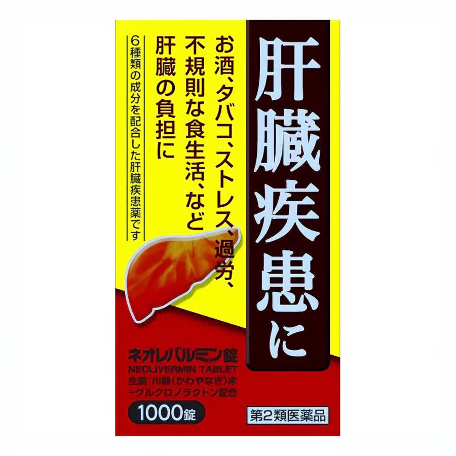 【第2類医薬品】ネオレバルミン錠 1000錠 肝臓疾患 肝機能 飲みすぎ