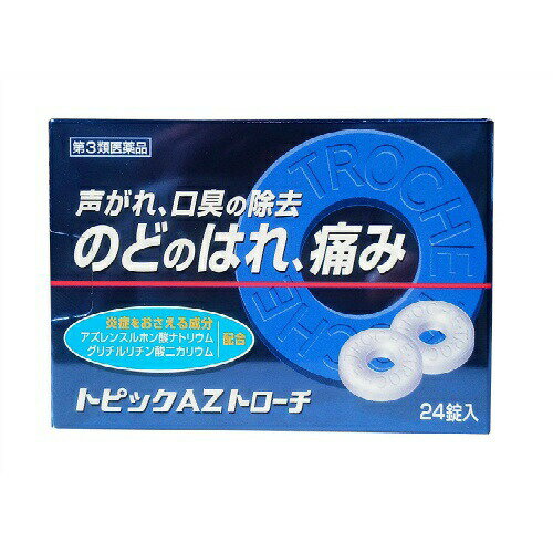 【第3類医薬品】トピックAZトローチ 24錠 のどの痛み、はれ、声がれ、口臭の除去に（口腔咽喉薬）日新薬品