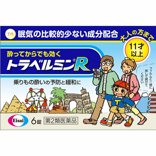 【第2類医薬品】トラベルミンR 6錠 エーザイ トラベルミン 乗り物酔い止め/乗り物酔い止め(大人用) 錠剤