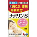 【第3類医薬品】ナボリンS(40錠)【エーザイ】(セルフメディケーション税制対象)