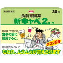 【第2類医薬品】新キャベ2コーワ(30包)