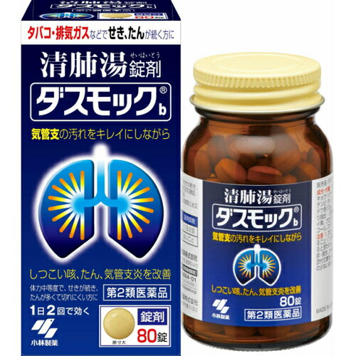 【医薬品の使用期限】 使用期限180日以上の商品を販売しております 商品区分：第二類医薬品 【ダスモック 錠剤の商品詳細】 ●タバコや排気ガスなどで、せき・たんが続く方のお薬です。 ●漢方処方「清肺湯(せいはいとう)」が気管支粘膜の汚れを取り除きながら、せき・たんをやわらげます。 ●気管支の状態を正常に近づけ、呼吸をラクにしていきます。 【効能 効果】 体力中等度で、せきが続き、たんが多くて切れにくいものの次の諸症:たんの多く出るせき、気管支炎 【用法 用量】 ・次の量を食前又は食間に水又はお湯で服用してください (年齢・・・1回量／服用回数) 大人(15才以上)・・・5錠／1日2回 15才未満・・・服用しないこと ★用法・用量に関連する注意 ・定められた用法・用量を厳守すること ・吸湿しやすいため、服用のつどキャップをしっかりしめること ・食間とは「食事と食事の間」を意味し、食後約2?3時間のことをいいます 【成分】 (1日量(10錠)中) 清肺湯エキス・・・3.2g (オウゴン1.0g、キキョウ1.0g、ソウハクヒ1.0g、キョウニン1.0g、サンシシ1.0g、テンモンドウ1.0g、バイモ1.0g、チンピ1.0g、タイソウ1.0g、チクジョ1.0g、ブクリョウ1.5g、トウキ1.5g、バクモンドウ1.5g、ゴミシ0.25g、ショウキョウ0.25g、カンゾウ0.5gより抽出(添加物：デキストリンを含む)) 添加物として、二酸化ケイ酸ン、クロスCMC-Na、無水ケイ酸、L-メントール、プロピレングリコール、ステアリン酸Mg、香料を含有する。 ※本剤は天然物(生薬)を用いているため、顆粒の色が多少異なることがあります 【注意事項】 ★使用上の注意 ＜相談すること＞ 1.次の人は服用前に医師、薬剤師又は登録販売者に相談すること (1)医師の治療を受けている人 (2)妊婦又は妊娠していると思われる人 (3)胃腸の弱い人 (4)今までに薬などにより発疹・発赤、かゆみ等を起こしたことがある人 2.使用後、次の症状があらわれた場合は副作用の可能性があるので、直ちに服用を中止し、この文書を持って医師、薬剤師又は登録販売者に相談すること (関係部位・・・症状) 皮ふ・・・発疹・発赤、かゆみ まれに下記の重篤な症状が起こることがある。その場合は直ちに医師の診療を受けること 間質性肺炎 肝機能障害 3.1ヶ月くらい服用しても症状がよくならない場合は服用を中止し、この文書を持って医師、薬剤師又は登録販売者に相談すること ★保管及び取扱い上の注意 ・直射日光の当たらない涼しいところに保管すること ・小児の手の届かないところに保管すること ・他の容器に入れかえないこと(誤用の原因になったり品質が変わる) ・本剤をぬれた手で扱わないこと 【原産国】 日本 【ブランド】 ダスモック 【発売元、製造元、輸入元又は販売元】 小林製薬 予告なしパッケージが変更される場合がございます。 ご了承ください。 広告文責 株式会社マイドラ 登録販売者：林　叔明 電話: 03-3882-7477