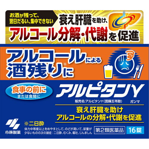 【第2類医薬品】アルピタン ガンマ(16錠入) アルコールによる酒残りに