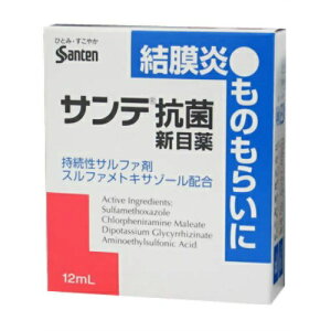 【第2類医薬品】サンテ 抗菌新目薬 12ml【結膜炎(はやり目)、ものもらい、眼瞼炎(まぶたのただれ)、目のかゆみ】