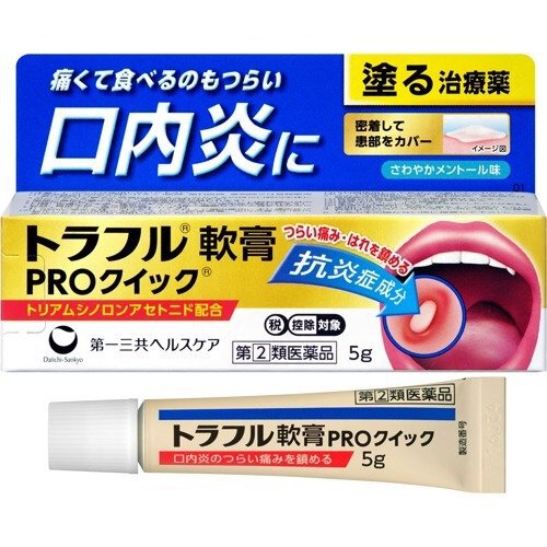 ※注）本商品は指定第2類医薬品です。指定第2類医薬品は、第2類医薬品のうち、特別の注意を要する医薬品です。商品ページ内記載の、使用上の注意「してはいけないこと」「相談すること」を確認し、使用について薬剤師や登録販売者にご相談ください。 【医薬品の使用期限】 使用期限180日以上の商品を販売しております 商品区分：指定第二類医薬品 【トラフル軟膏 PROクイック(セルフメディケーション税制対象)の商品詳細】 ●優れた効き目の抗炎症成分トリアムシノロンアセトニド(ステロイド成分)を配合。 ●患部に直接作用して炎症や痛み、はれをしずめ、つらい口内炎を治します。 ●密着して患部をカバーする軟膏タイプのお薬です。 【効能 効果】 口内炎(アフタ性) ※本剤が対象とする「口内炎(アフタ性)」は、頬の内側や舌、唇の裏側などに、周りが赤っぽく、中央部が浅くくぼんだ白っぽい円形の痛みを伴う浅い小さな潰瘍(直径10mm未満)が1?数個できた炎症の総称です。 【用法 用量】 1日1?数回、適量を患部に塗布して下さい。 ★用法・用量に関連する注意 ・用法・用量を厳守してください。 ・小児に使用させる場合には、保護者の指導監督のもとに使用させてください。 ・本剤は口腔用にのみ使用し、口腔用以外には使用しないでください。 ・痛みが治まったら使用を終了してください。 ・塗布後はしばらく飲食を避けてください。 ・入れ歯の接着など治療以外の目的に使用しないでください。 【成分】 本剤は白色?淡褐色の軟膏で、100g中に次の成分を含有しています。 トリアムシノロンアセトニド：0.1g 添加物：グリセリン、ゲル化炭化水素、ポリアクリル酸Na、ヒプロメロース、硬化油、カルメロースNa、L-メントール、サッカリンNa 【注意事項】 ★使用上の注意 ＜してはいけないこと＞ ※守らないと現在の症状が悪化したり、副作用が起こりやすくなります 次の人は使用しないでください。 (1)感染性の口内炎が疑われる人(医師、歯科医師、薬剤師又は登録販売者に相談してください) ・ガーゼなどで擦ると容易にはがすことのできる白斑が口腔内全体に広がっている人(カンジダ感染症が疑われます) ・患部に黄色い膿がある人(細菌性感染症が疑われます) ・口腔内に米粒大?小豆大の小水疱が多発している人、口腔粘膜以外の口唇、皮膚にも水疱、発疹がある人(ウイルス感染症が疑われます) ・発熱、食欲不振、全身性倦怠感、リンパ節の腫脹などの全身症状がみられる人(ウイルス感染症が疑われます) (2)口腔内に感染を伴っている人(ステロイド剤の使用により感染症が悪化したとの報告があることから、歯槽膿漏、歯肉炎等の口腔内感染がある部位には使用しないでください) (3)5日間使用しても症状の改善がみられない人 (4)1?2日間使用して症状の悪化がみられる人 ＜相談すること＞ 1.次の人は使用前に医師、歯科医師、薬剤師又は登録販売者に相談してください。 (1)医師又は歯科医師の治療を受けている人 (2)妊婦又は妊娠していると思われる人 (3)授乳中の人 (4)高齢者 (5)薬などによりアレルギー症状を起こしたことがある人 (6)患部が広範囲にある人 2.使用後、次の症状があらわれた場合は副作用の可能性がありますので、直ちに使用を中止し、この文書を持って医師、歯科医師、薬剤師又は登録販売者に相談してください。 (関係部位：症状) 口腔内：白斑(カンジダ感染症が疑われる)、患部に黄色い膿がある(細菌感染症が疑われる) その他：アレルギー症状(気管支喘息発作、浮腫等) 3.使用後、次の症状があらわれた場合には、感染症による口内炎や他疾患による口内炎が疑われますので使用を中止し、この文書を持って医師、歯科医師、薬剤師又は登録販売者に相談してください。 発熱、食欲不振、全身性倦怠感、リンパ節の腫脹、水疱(口腔内以外)、発疹・発赤、かゆみ、口腔内の患部が広範囲に広がる、目の痛み、かすみ目、外陰部潰瘍 ★保管及び取扱い上の注意 ・直射日光の当たらない涼しいところに密栓して保管してください。 ・小児の手の届かない所に保管してください。 ・他の容器に入れ替えないでください。(保養の原因になったり品質が変わります) ・表示の使用期限を過ぎた製品は使用しないでください。 【原産国】 日本 【ブランド】 トラフル 【発売元、製造元、輸入元又は販売元】 第一三共ヘルスケア 予告なしパッケージが変更される場合がございます。 ご了承ください。 広告文責 株式会社マイドラ 登録販売者：林　叔明 電話: 03-3882-7477