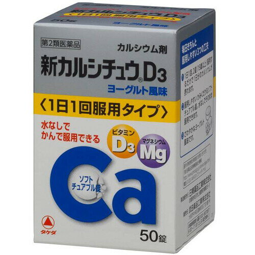 【第2類医薬品】新カルシチュウD3(50錠)【カルシウム剤】【タケダ】 1